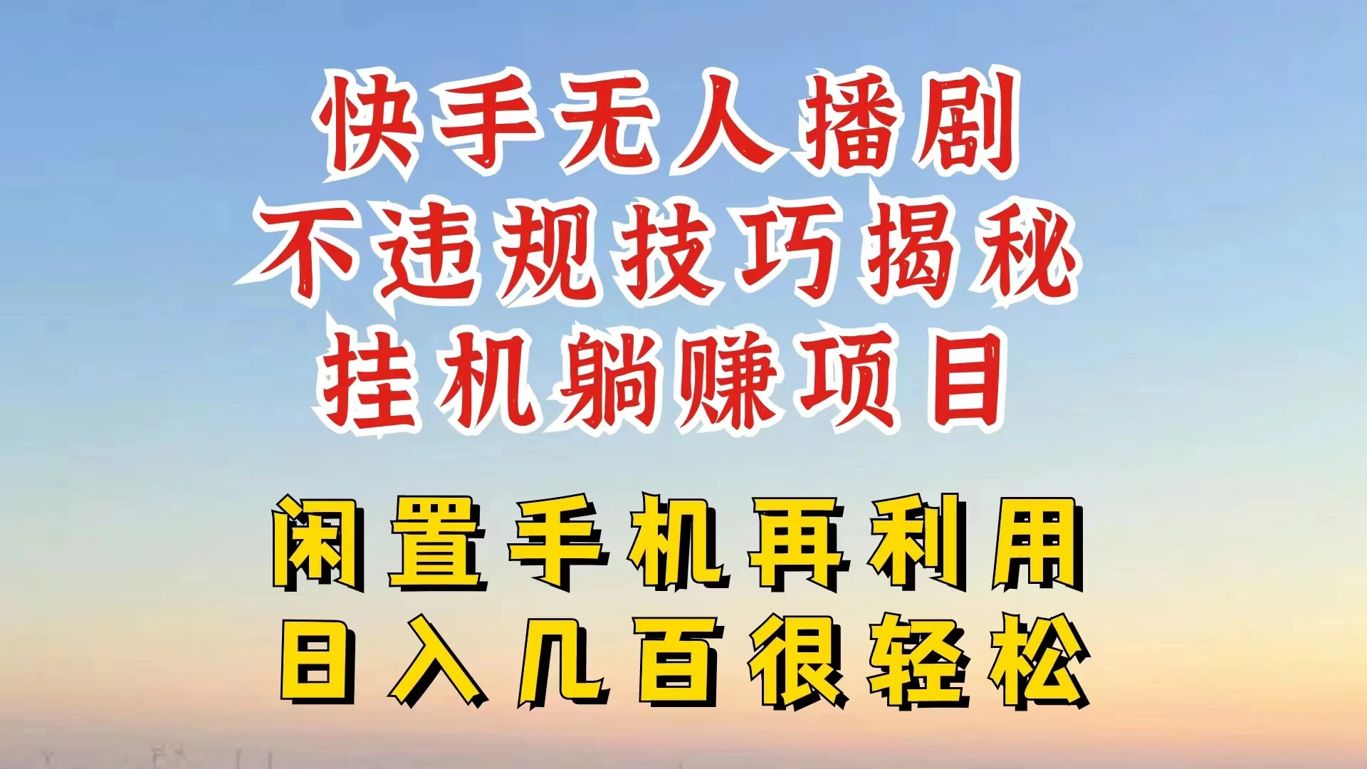 快手无人直播不违规技巧揭秘，真正躺赚的玩法，不封号不违规 - KingHub