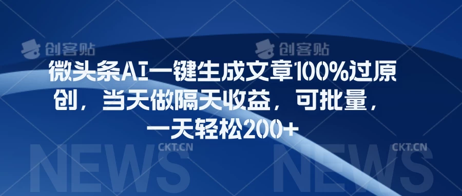 微头条AI一键生成文章100%过原创，当天做隔天收益，可批量，一天轻松200+ - KingHub