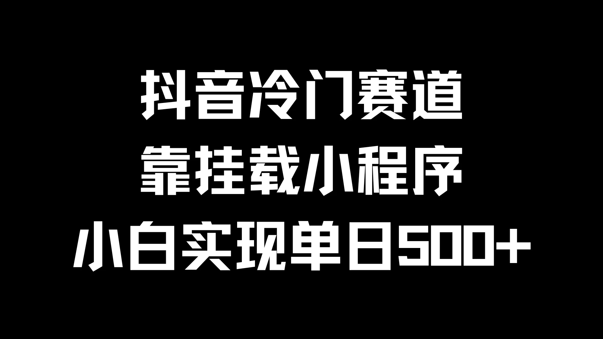 抖音冷门赛道，靠挂载小程序，小白实现单日500+ - KingHub