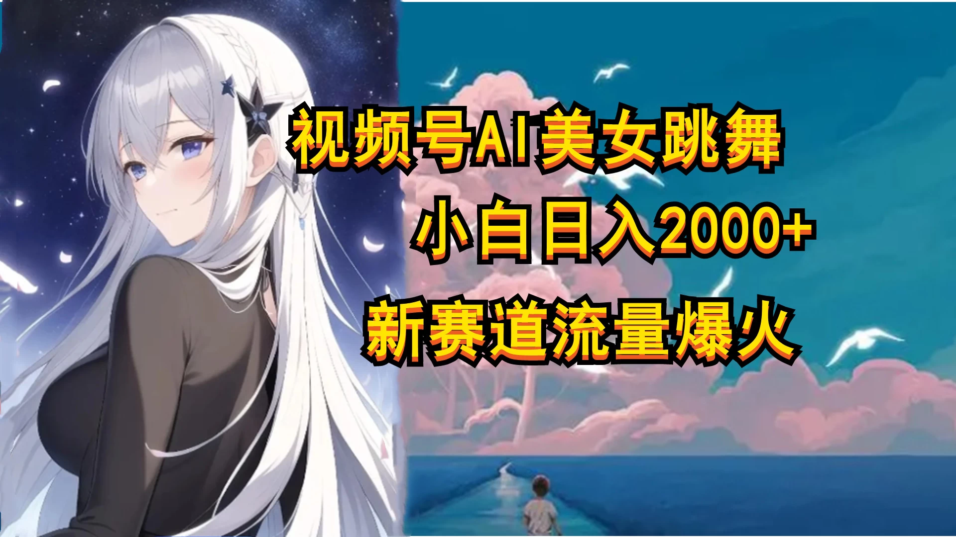 视频号AI漫改美女，当天见收益小白可做，日入500+ - KingHub