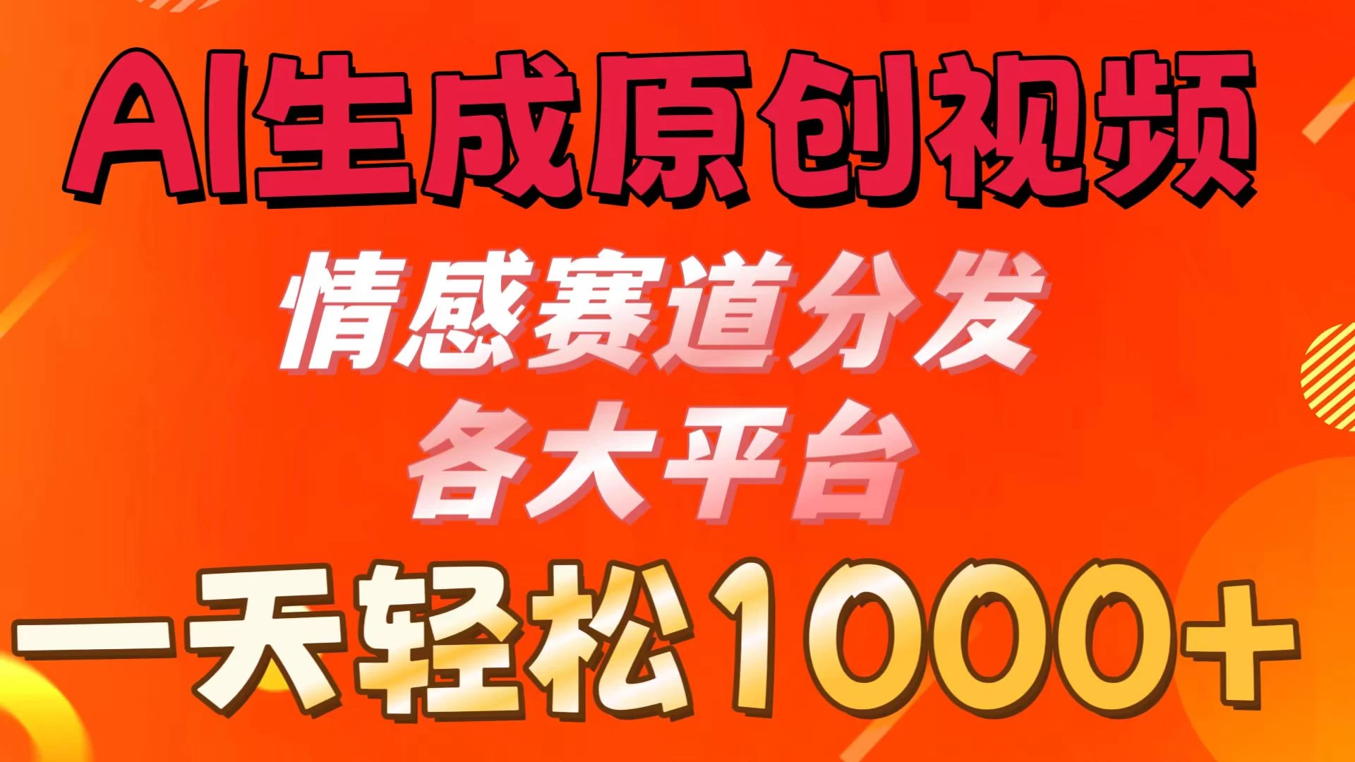 AI生成原创视频 ，情感赛道分发各大平台，一天可达1000+ - KingHub