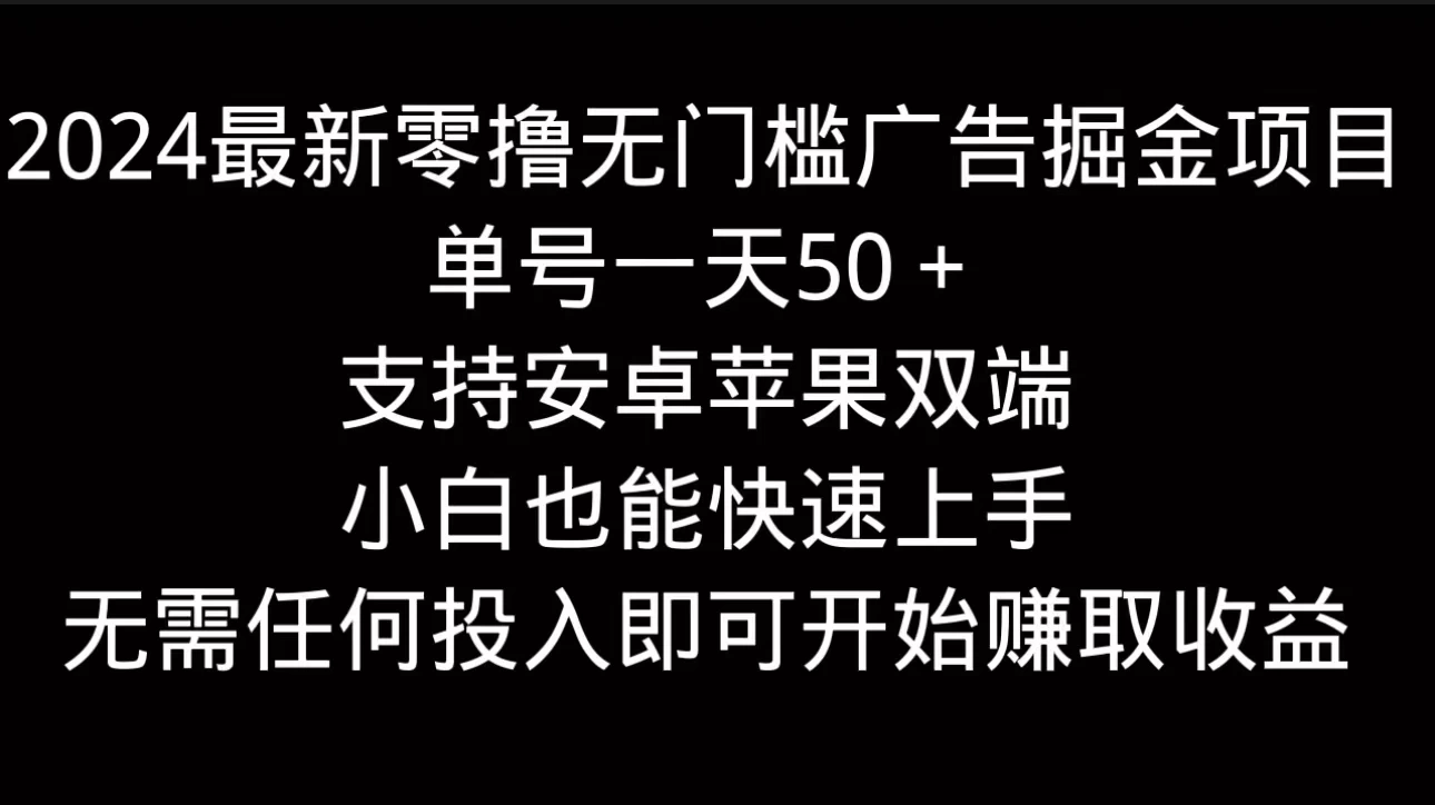 2024最新零撸无门槛广告掘金项目，单号一天50＋，支持安卓苹果双端，小白也能快速上手 - KingHub