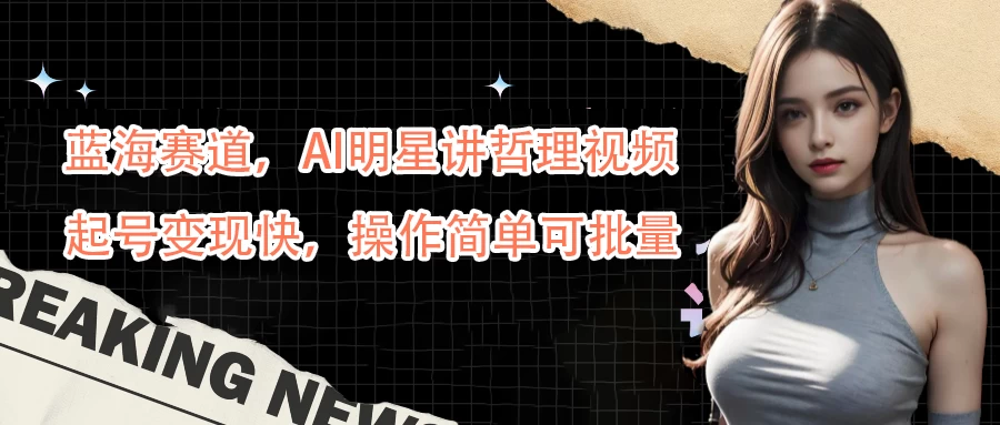 蓝海赛道，AI明星讲哲理视频，起号变现快，操作简单可批量 - KingHub
