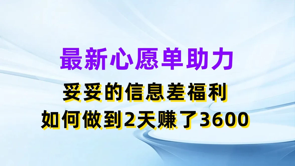 最新心愿单助力，妥妥的信息差福利，如何做到2天赚了3600 - KingHub