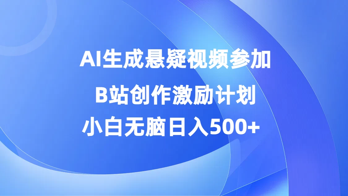 AI生成悬疑视频参加B站创作激励计划，小白无脑日入500+ - KingHub