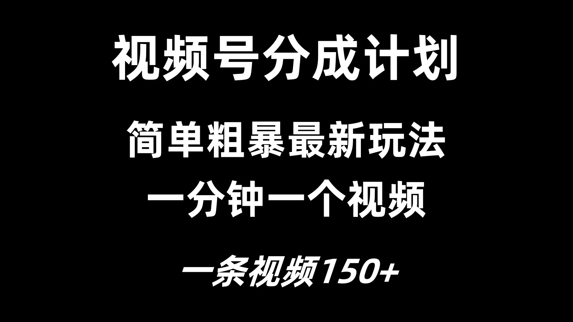 视频号分成计划简单粗暴玩法，一分钟一个视频，一条视频150+，多号多赚 - KingHub