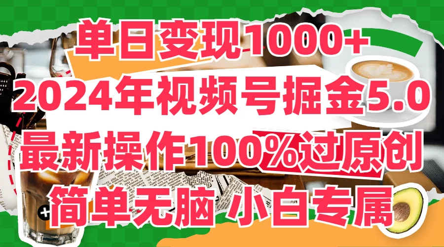 单日变现1000+，2024年视频号掘金5.0，最新骚操作100%过原创玩法，简单无脑，小白专属 - KingHub