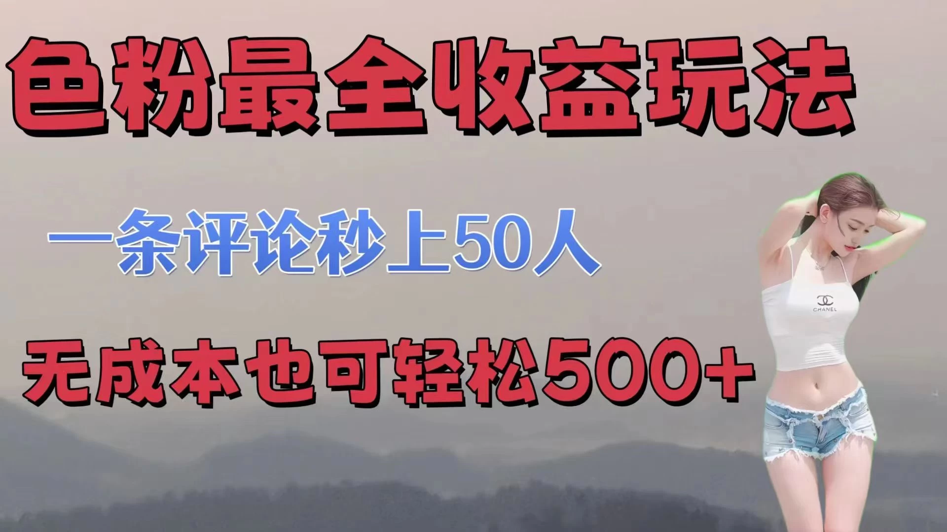 色粉最全收益玩法，一条评论秒上50人，无成本也可轻松500+ - KingHub