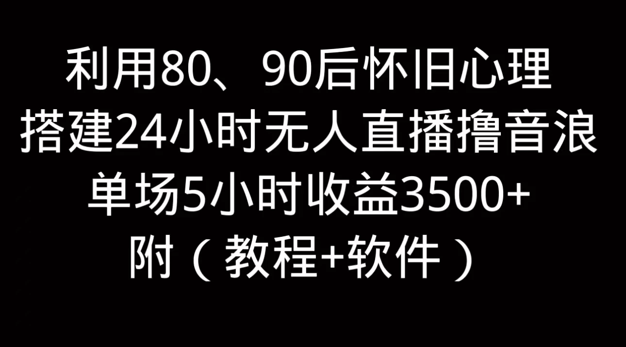 利用80、90后怀旧的心理，搭建24小时无人直播撸音浪，单场5小时直播收益3600+，附带（教程+软件） - KingHub