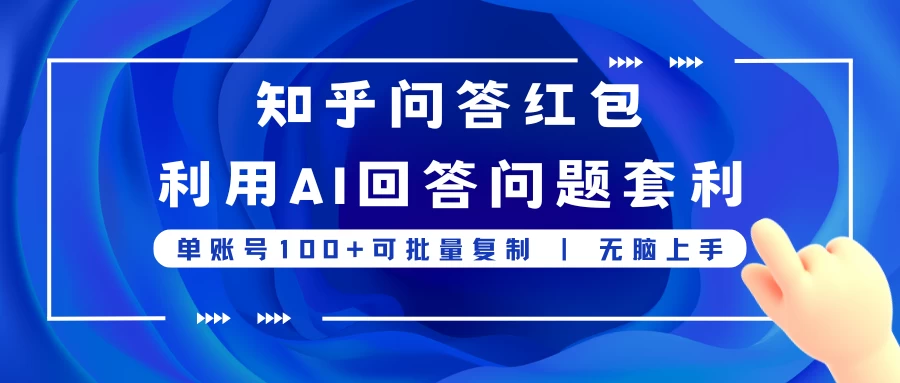 知乎问答红包利用AI回答问题套利，单账号100可批量复制，无脑上手 - KingHub