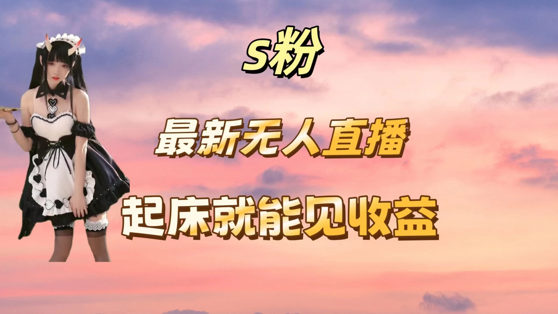 最新美女直播跳舞，简单无脑，轻松日入过千 - KingHub