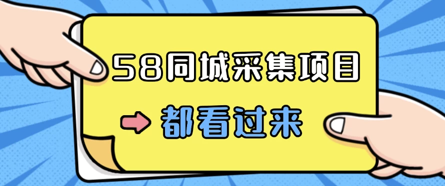 58同城采集项目，只需拍三张照片，日可做百单，一天轻松200-300元！ - KingHub