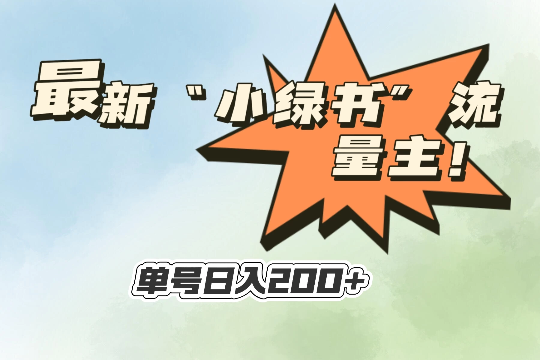 最新“小绿书”流量主，30秒1条内容，日入200+可批量放大，落地保姆级教程 - KingHub