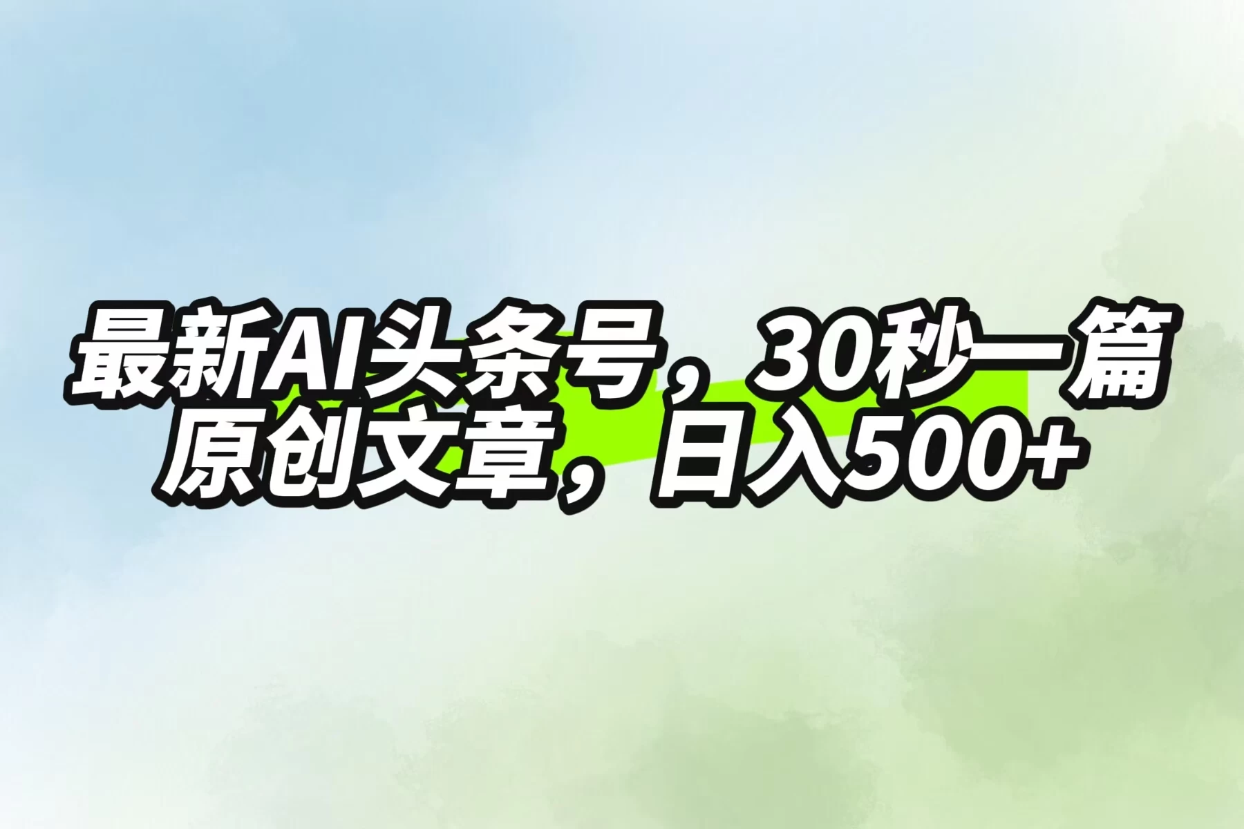 最新AI头条，30秒1篇原创文章，一天500+，落地保姆级教程 - KingHub