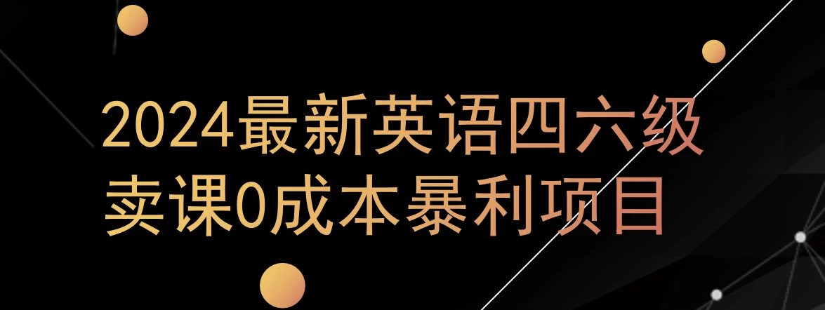 0成本暴利赛道，大学生的赚钱项目，2024年9月英语四六级资料最新玩法 - KingHub