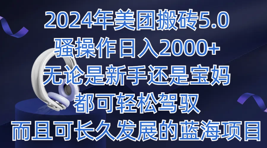 2024年美团搬砖5.0，日入1000+，无论是新手还是宝妈都可轻松驾驭，而且可长久发展的蓝海项目 - KingHub