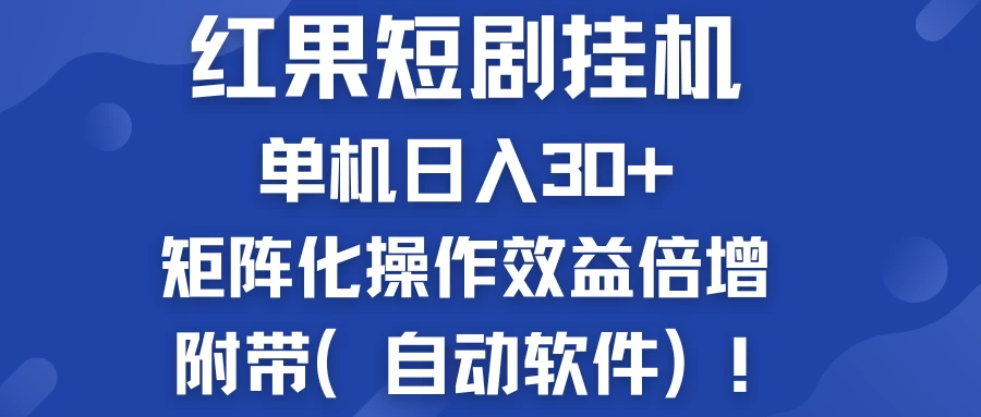 红果短剧挂机新商机：单机日入30+，新手友好，矩阵化操作效益倍增附带（自动软件） - KingHub