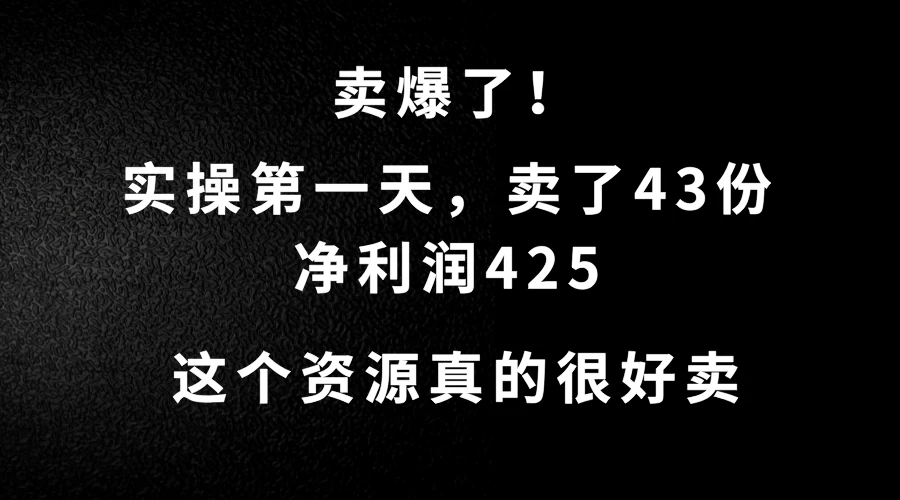 这个资源，需求很大，实操第一天卖了43份，净利润425 - KingHub