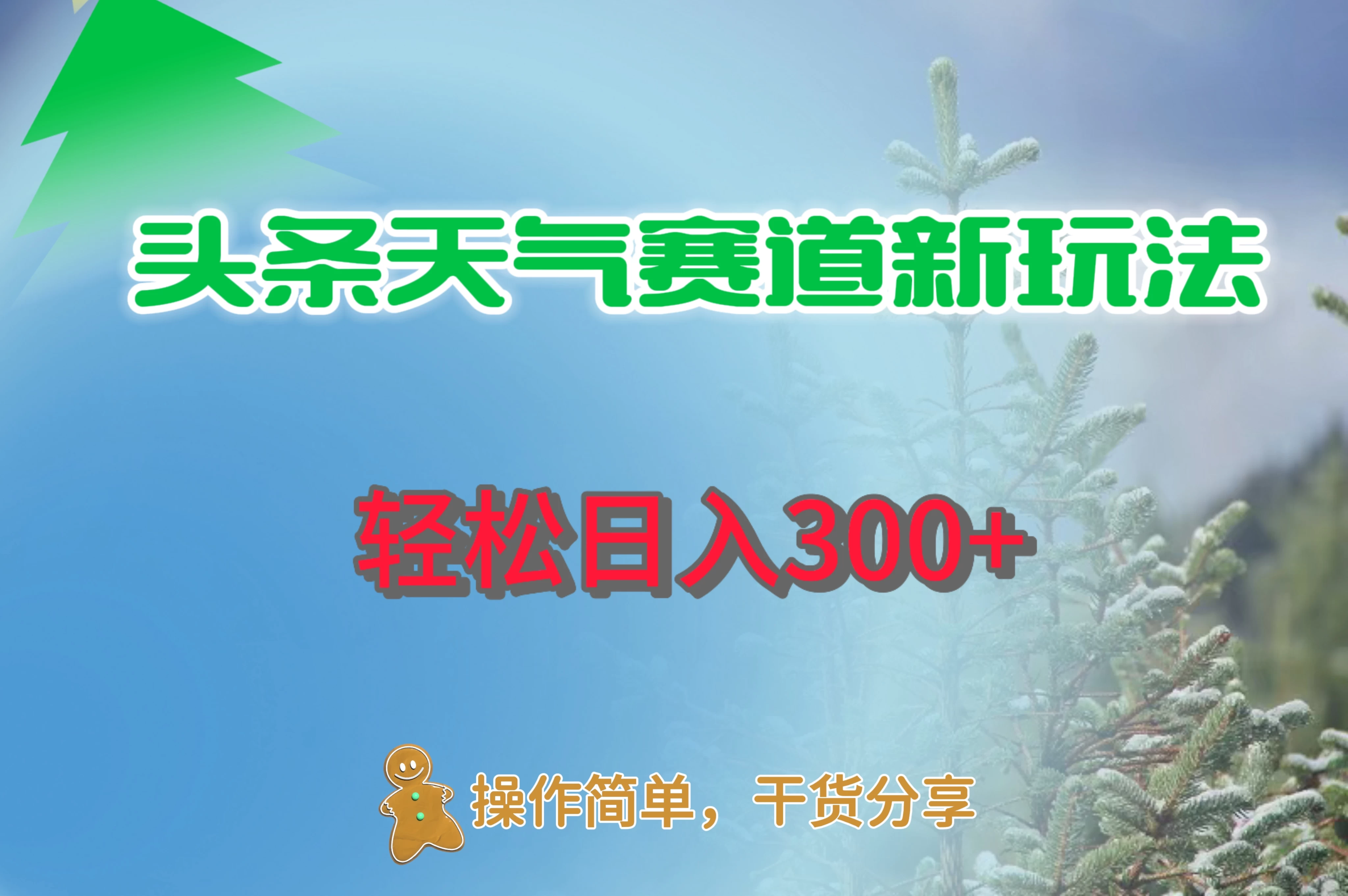 头条天气赛道新玩法，日入300+ - KingHub