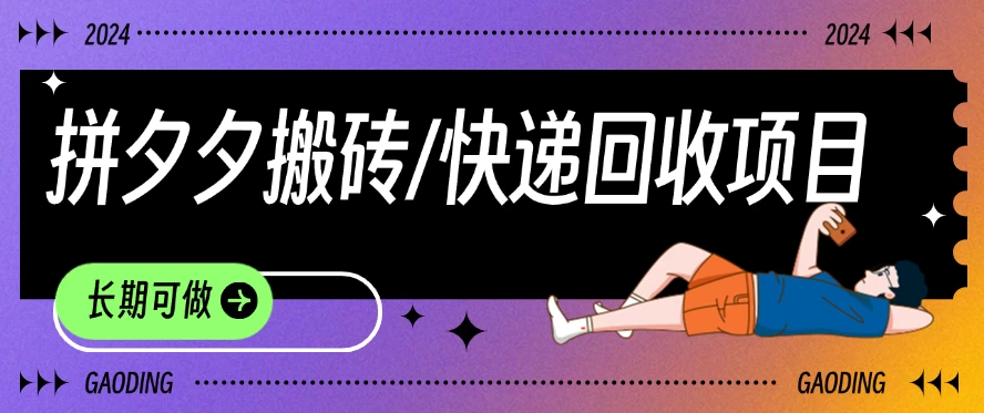 拼夕夕搬砖+快递回收项目，靠谱稳定，长期可做 - KingHub