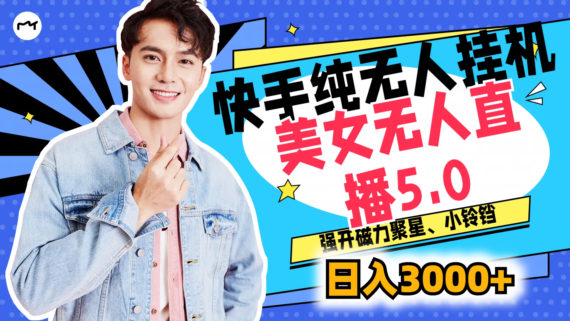 快手纯无人挂机，美女无人直播5.0，强开磁力聚星、小铃铛，日入也是3000+，新手小白轻松驾驭 - KingHub