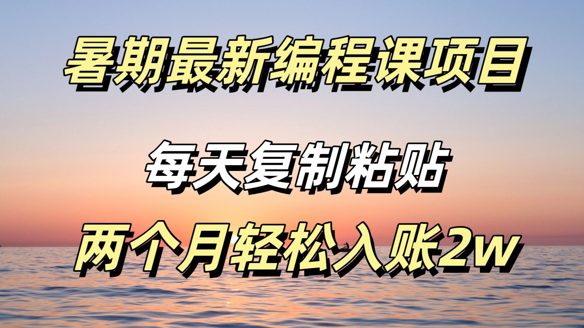 暑期最新编程课项目，简单易上手，只需复制粘贴，2w轻松到手 - KingHub
