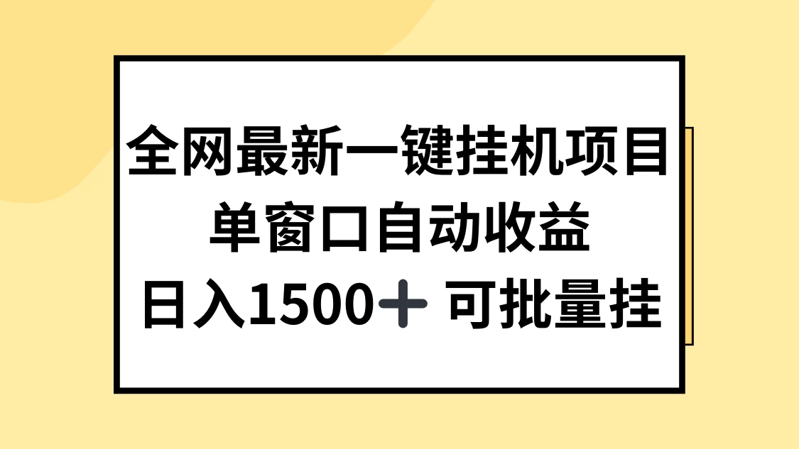 全网最新一键挂机项目，自动收益，日入1500+ - KingHub
