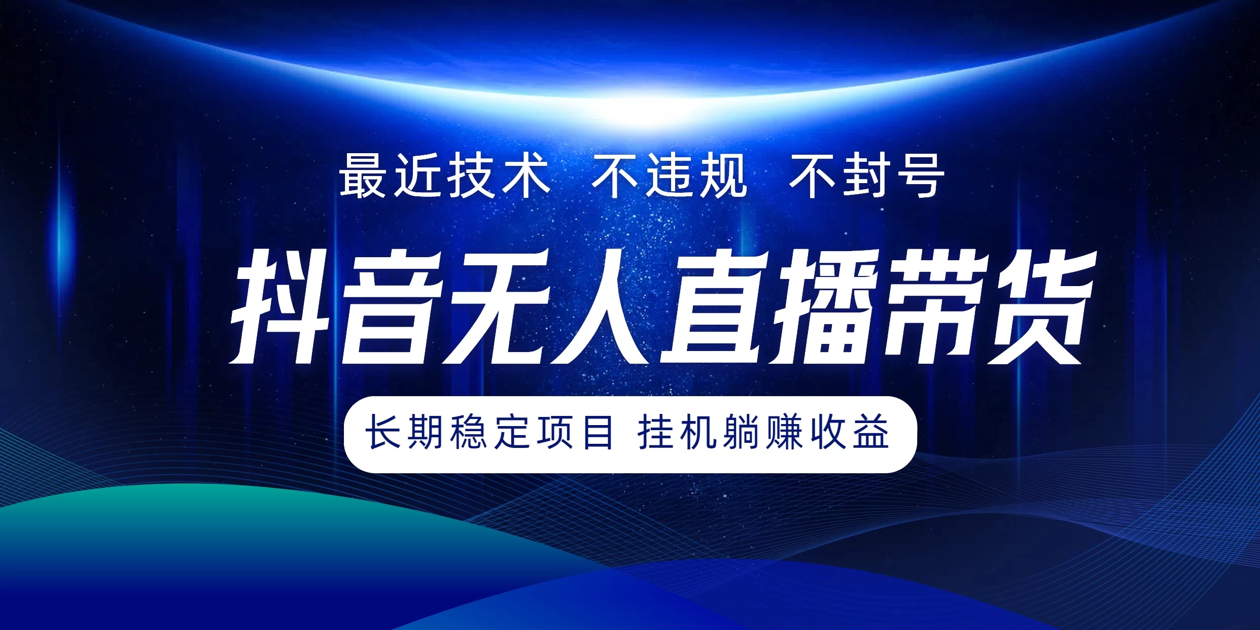 最新技术无人直播带货，不违规不封号，操作简单小白轻松上手单日单号收入500+可批量放大 - KingHub