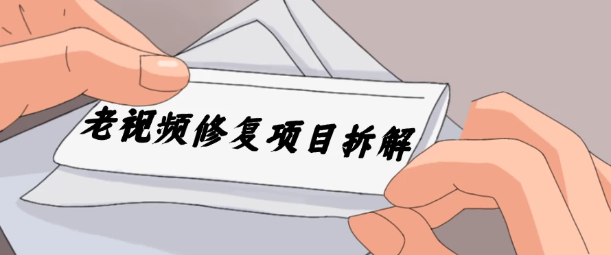 老视频修复项目拆解，稳定月入过万，需求大，利润高 - KingHub