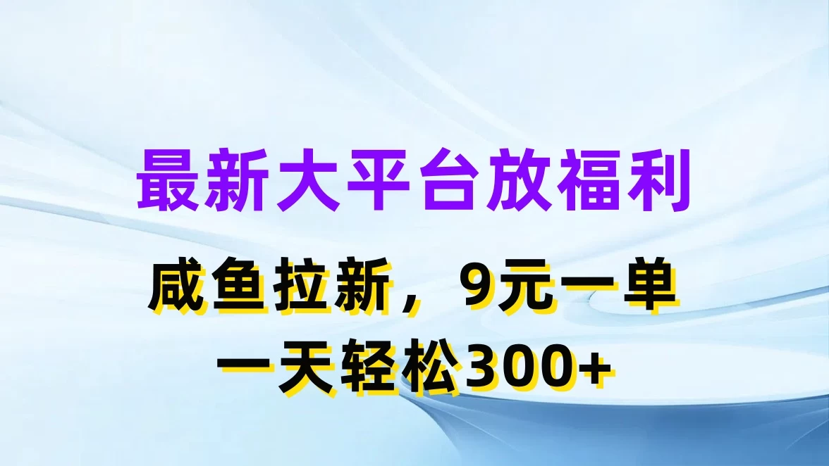 最新大平台放福利，咸鱼拉新，9元一单，轻轻松松一天300+ - KingHub