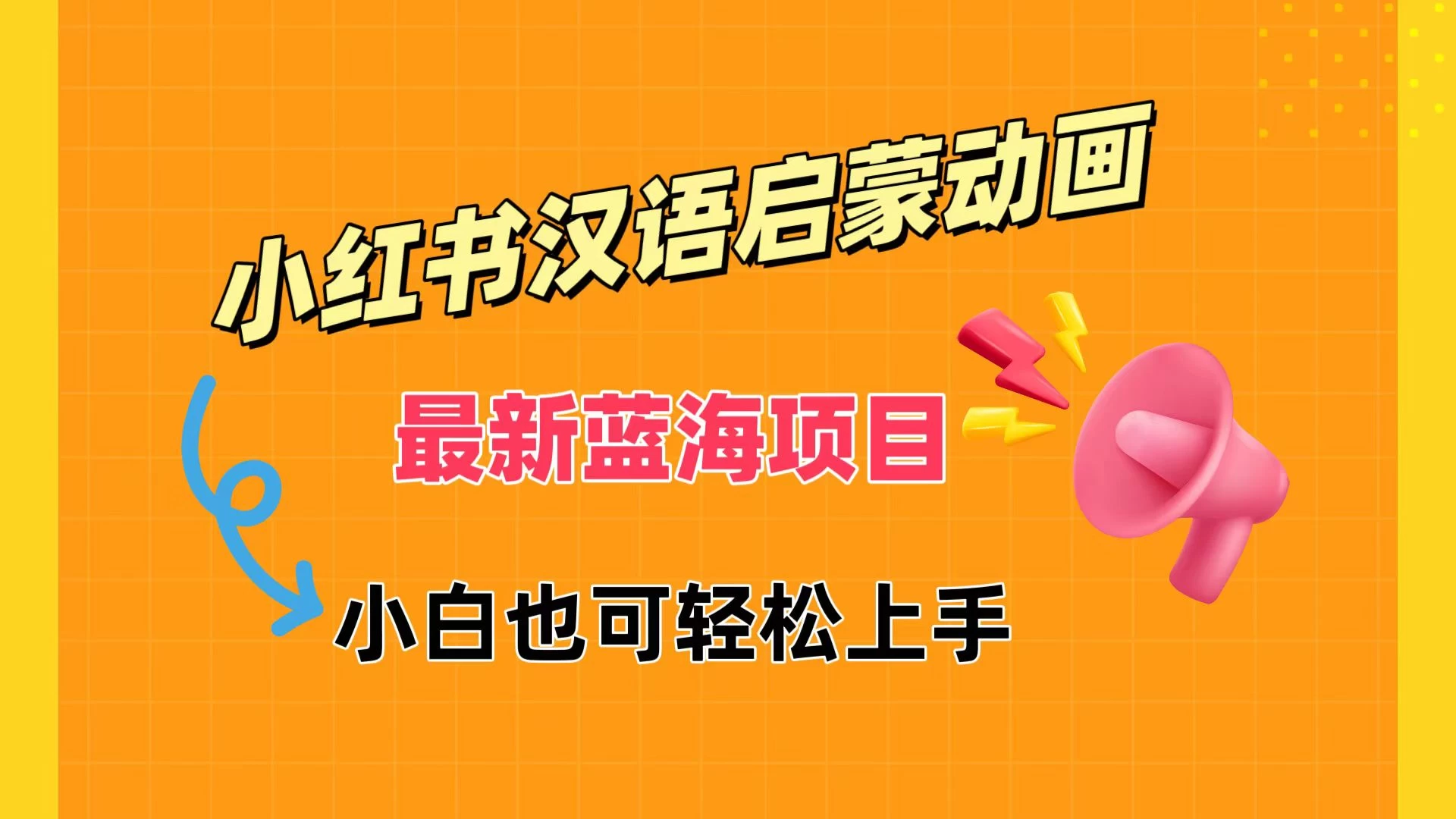 小红书最新蓝海项目，汉语启蒙动画，流量爆炸，小白也能轻松日入400+ - KingHub