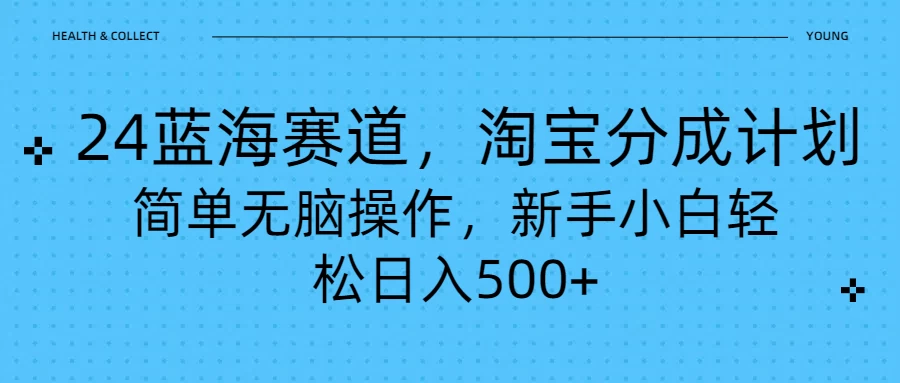 24蓝海赛道，淘宝逛逛视频分成计划，简单无脑操作，新手小白轻松日入500+ - KingHub