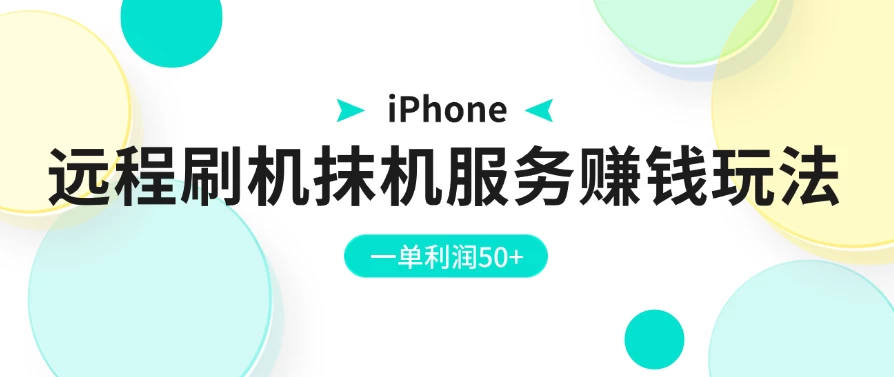 iPhone远程刷机抹机服务赚钱玩法，一单利润50+ - KingHub