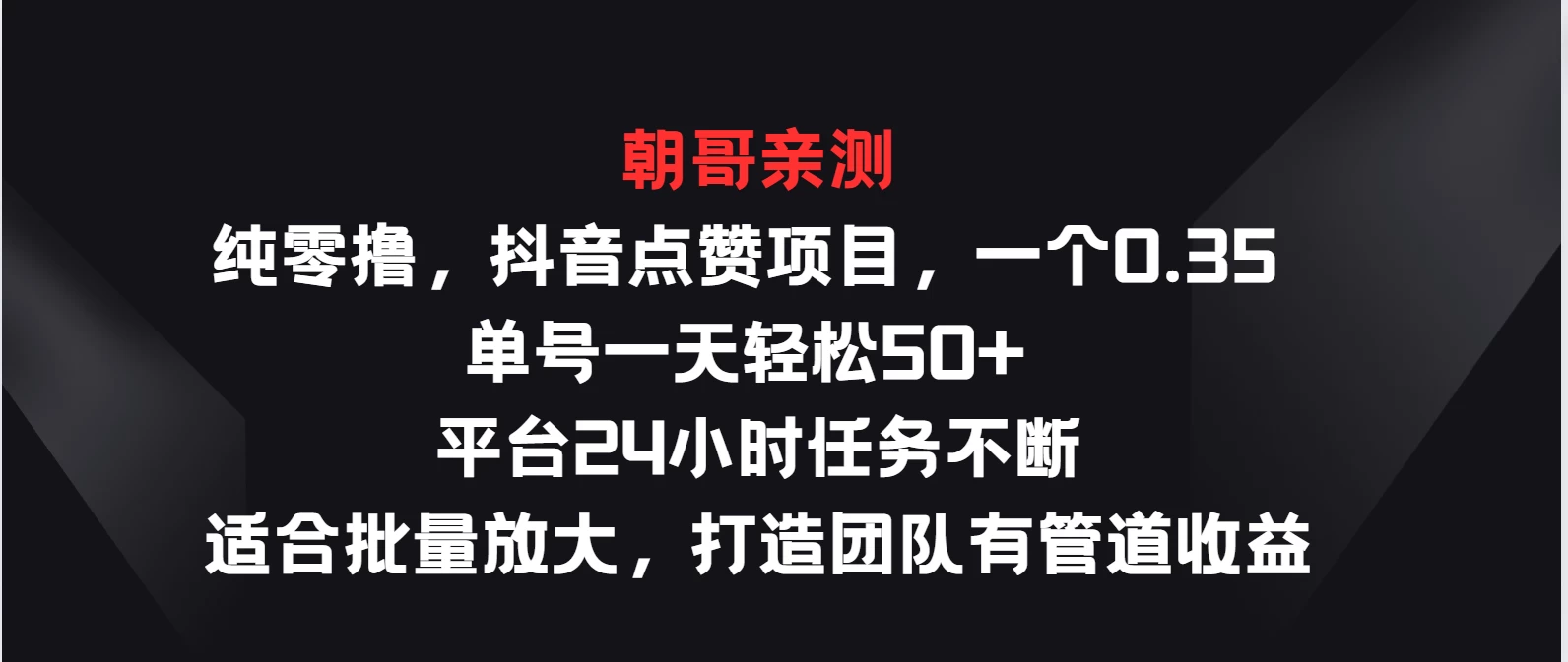 纯零撸，抖音点赞项目，一个0.35 单号一天轻松50+  平台24小时任务不断，适合批量放大，打造团队有管道收益 - KingHub