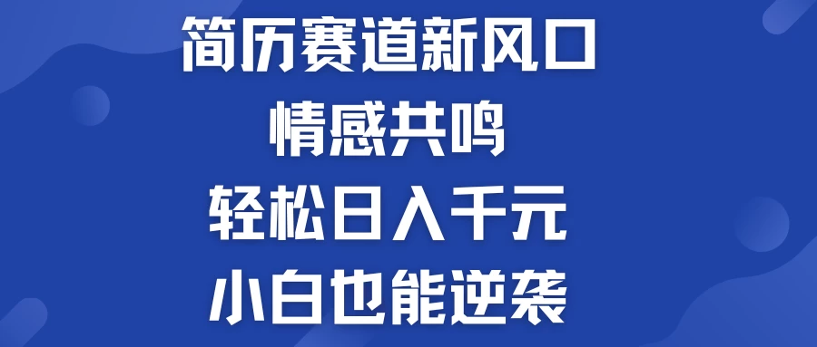 揭秘！简历模板赛道的新风口，情感共鸣，轻松日入千元，小白也能逆袭！ - KingHub