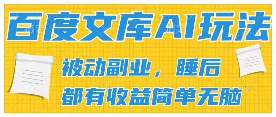 2024百度文库AI玩法，无脑操作可批量发大，实现被动副业收入，管道化收益 - KingHub