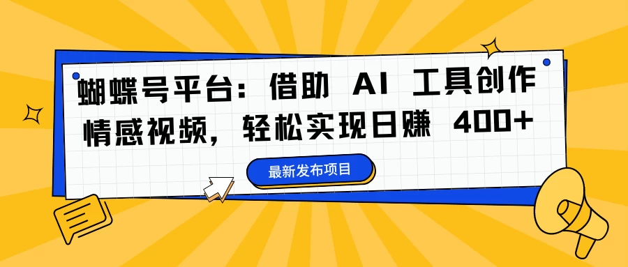 蝴蝶号平台：借助 AI 工具创作情感视频，轻松实现日赚 400+ - KingHub