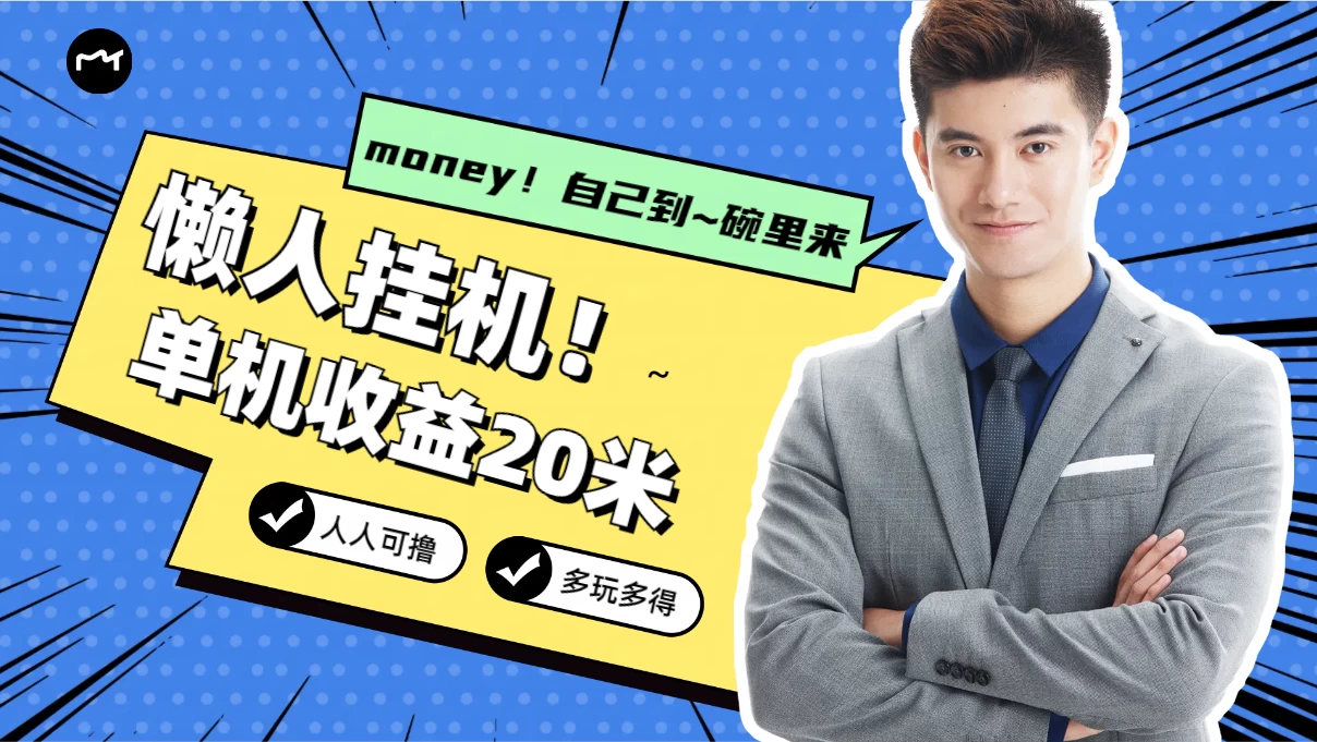 懒人挂机，单机日收益20米，人人都可上手挣零花钱的项目 - KingHub