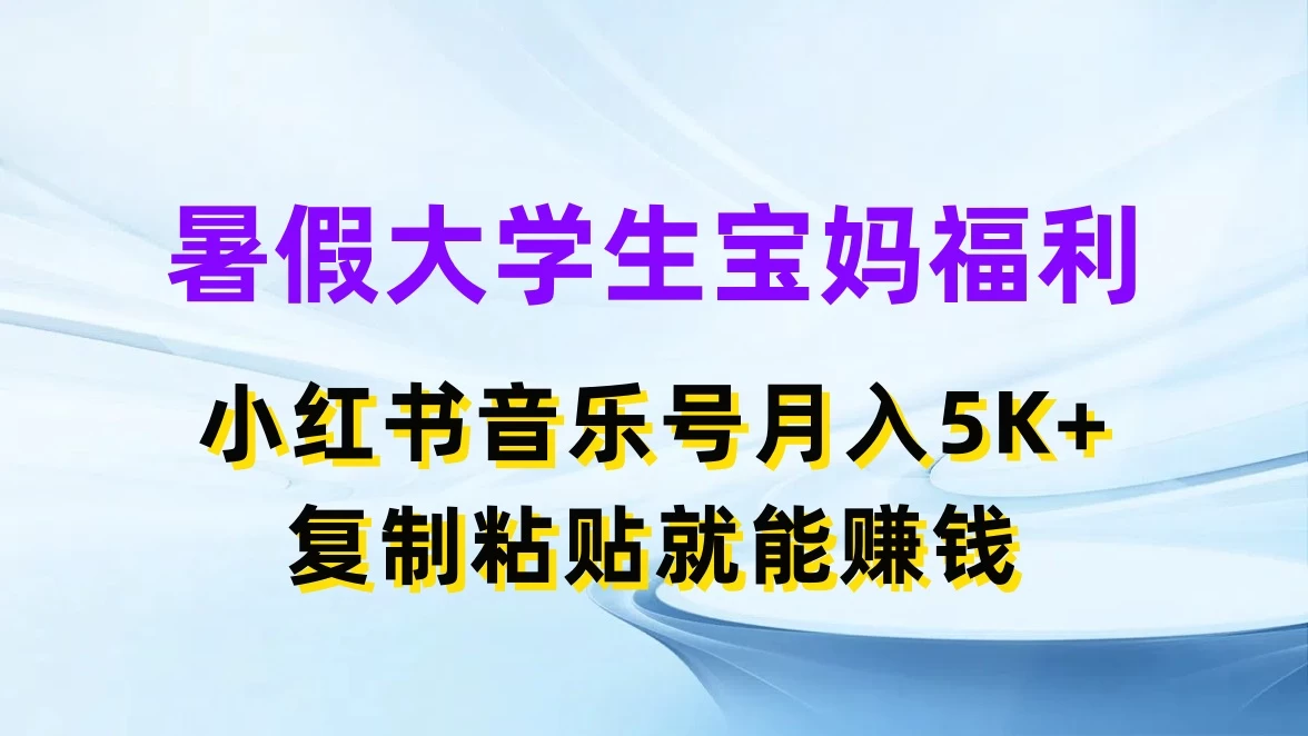 暑假大学生宝妈福利，小红书音乐号月入5K+，简单复制粘贴就能赚收益 - KingHub