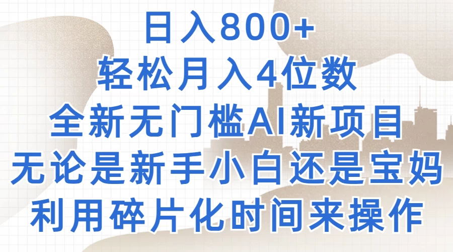 日入800+，轻松月入4位数，2024年全新无门槛AI新项目，无论是新手小白还是宝妈以及上班族，利用碎片化时间来操作 - KingHub