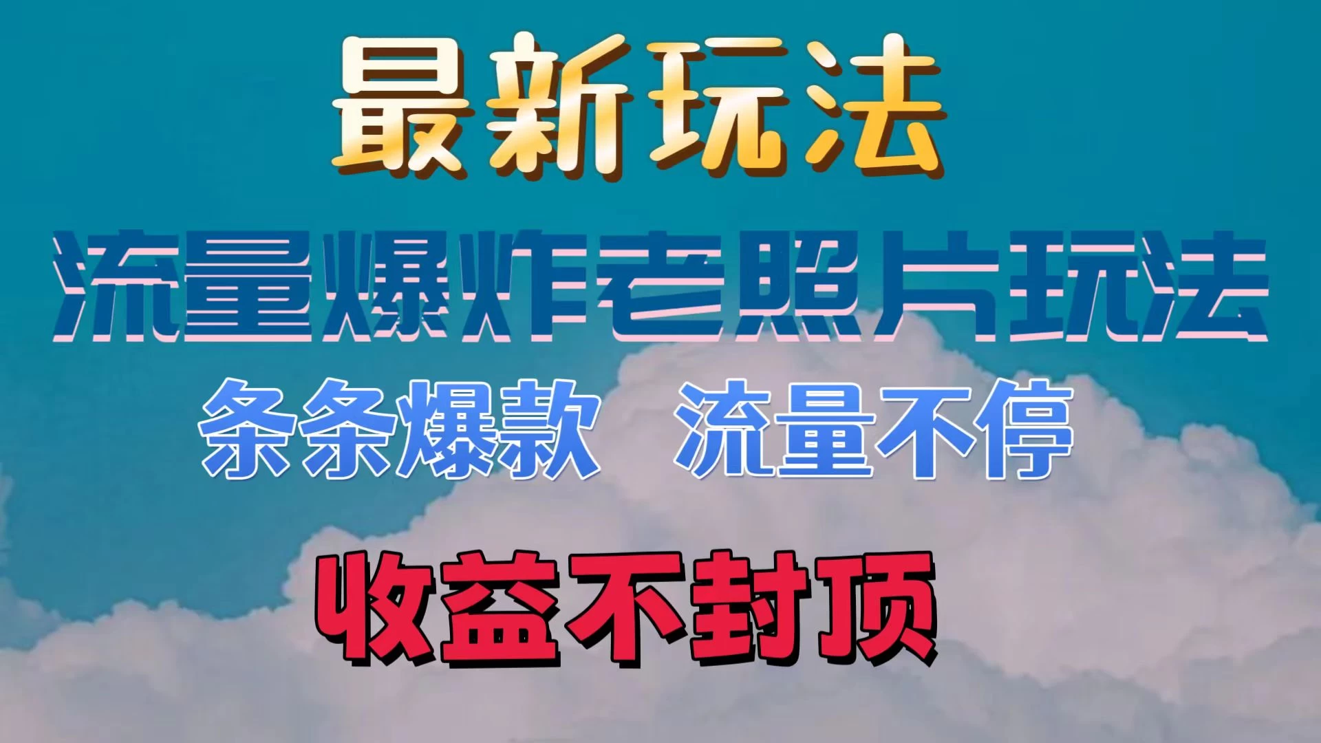 最新流量爆炸的老照片玩法，条条爆款，流量不停，日收300+ - KingHub
