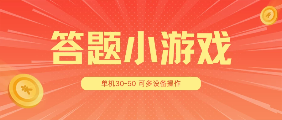 答题小游戏项目3.0 ，单机30-50，可多设备放大操作 - KingHub