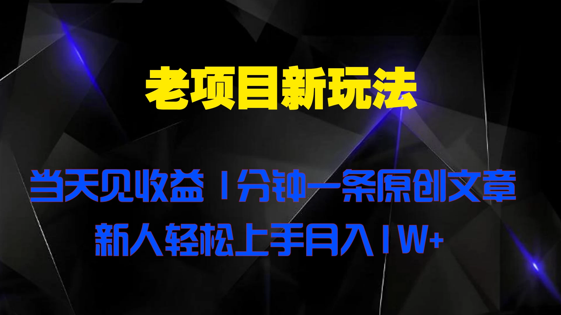 老项目新玩法，当天见收益，1分钟一条原创文章新人轻松上手月入1W+ - KingHub