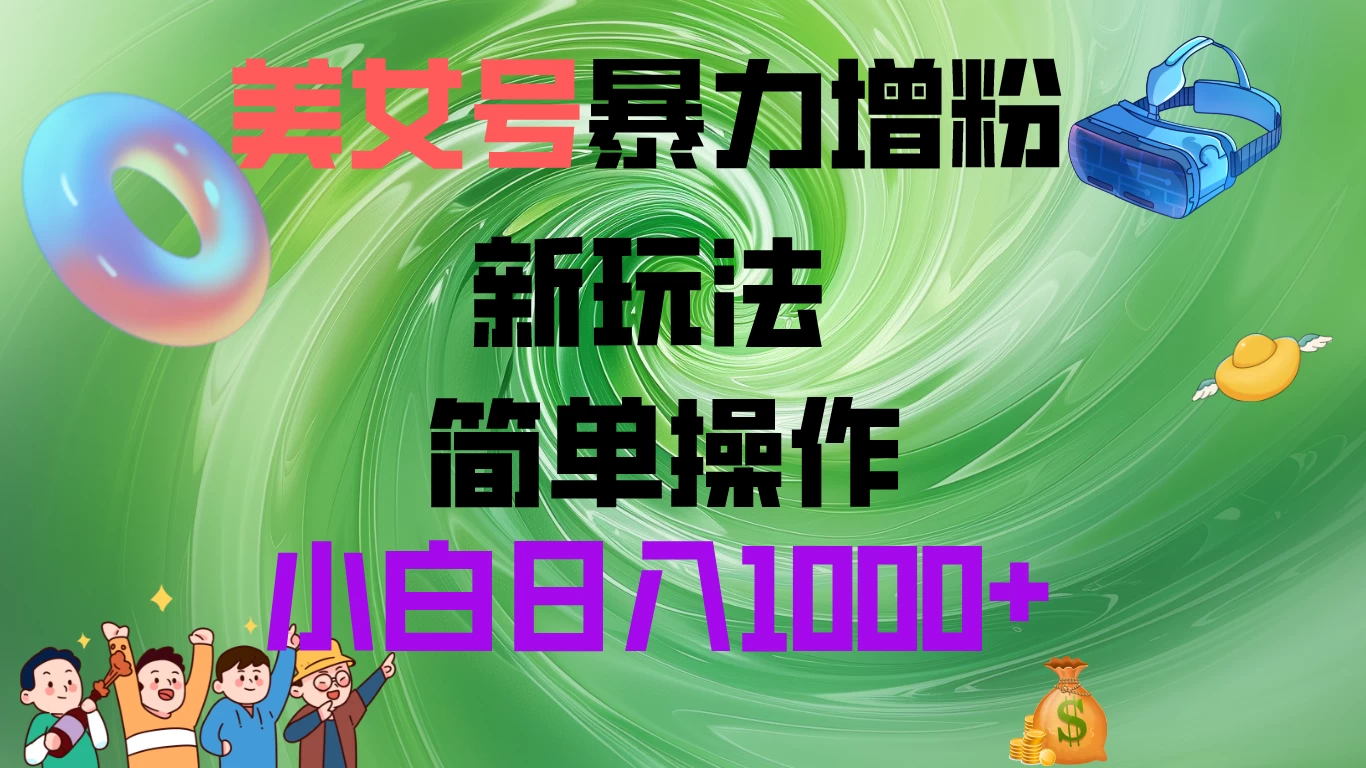 美女号暴力增粉，新玩法   操作简单，小白日入1000+ - KingHub