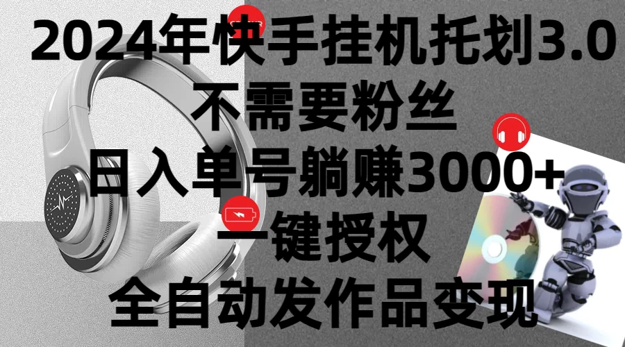 2024年挂机托管计划3.0，不需要粉丝，日入单号躺赚3000+，一键授权自动发作品变现 - KingHub