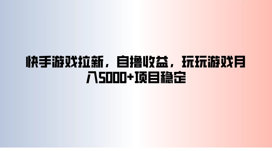 快手游戏拉新，自撸收益，玩玩游戏月入5000+项目稳定 - KingHub