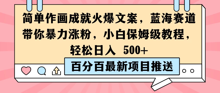 简单作画成就火爆文案，蓝海赛道带你暴力涨粉，小白保姆级教程，轻松日入 500+ - KingHub