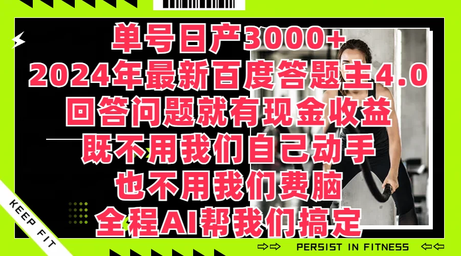 单号日产3000+，2024年最新百度答题主4.0，回答问题就有现金收益，全程AI帮我们搞定 - KingHub