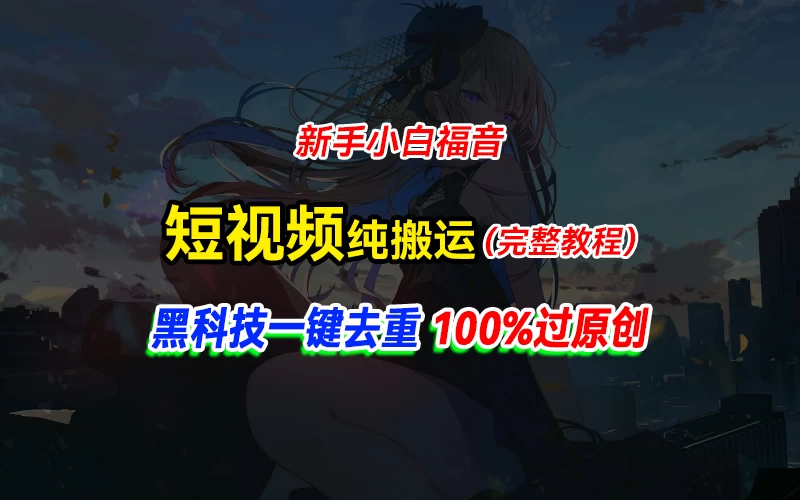 中视频计划纯搬运，黑科技一键去重过原创，新手小白福音，轻松日入大几百 - KingHub