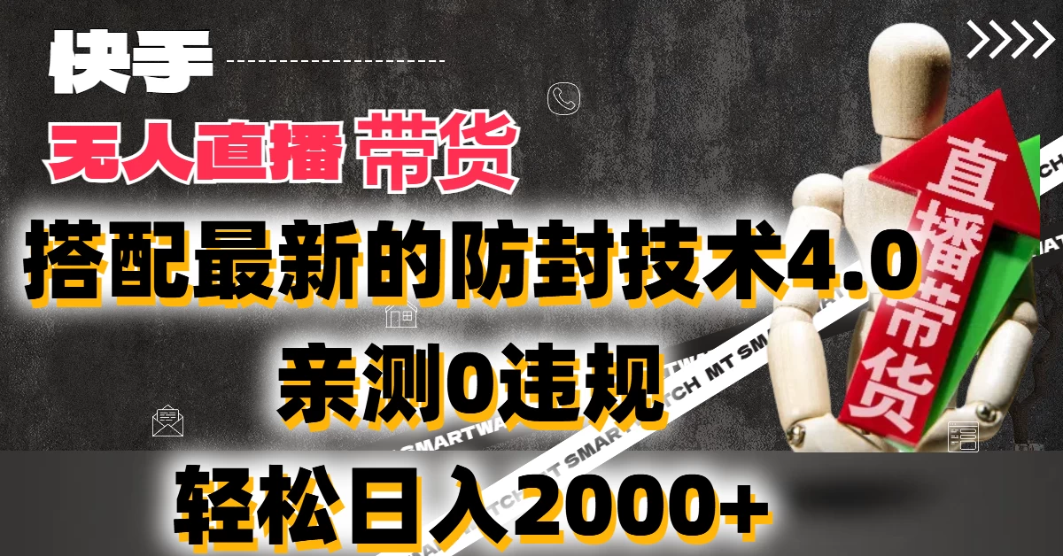 2024年快手无人直播卖货，搭配最新的防封技术4.0!亲测0违规，轻松日入2000+ - KingHub